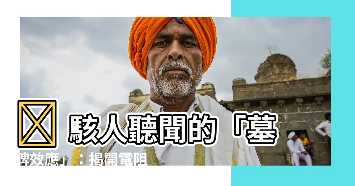 【墓碑效應】😱 駭人聽聞的「墓碑效應」:揭開電阻電容爆裂的真相