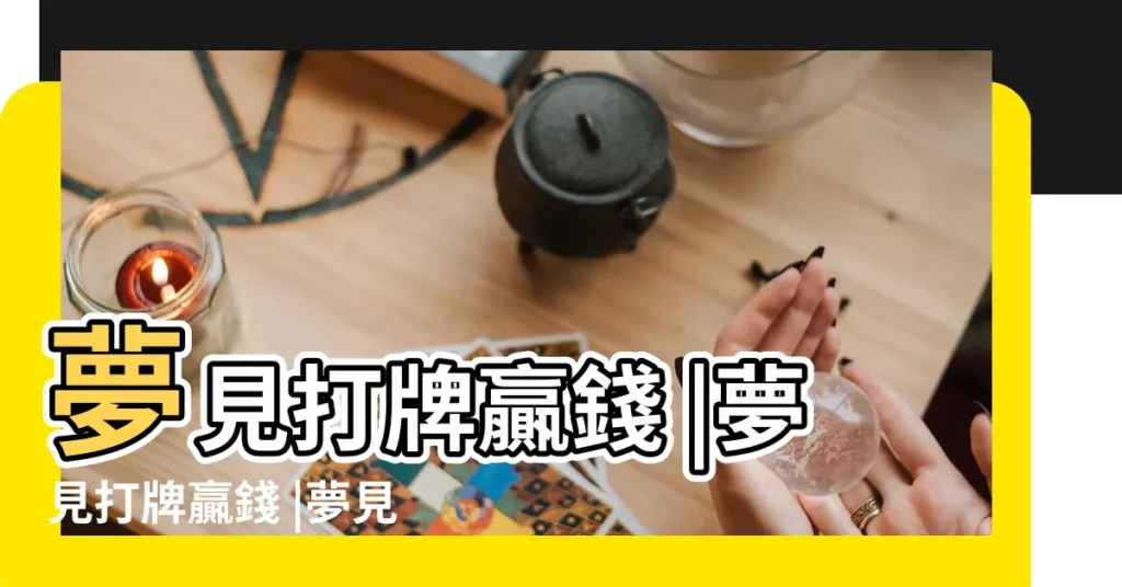 夢見打牌贏錢 |夢見打牌贏錢 |夢見自己打牌贏錢 |【夢到四個打牌贏了】