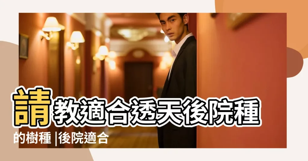 請教適合透天後院種的樹種 |後院適合種什麼花風水 |預約四季風情9種後院好維護的地被植物 |【後院適合種什麼花】