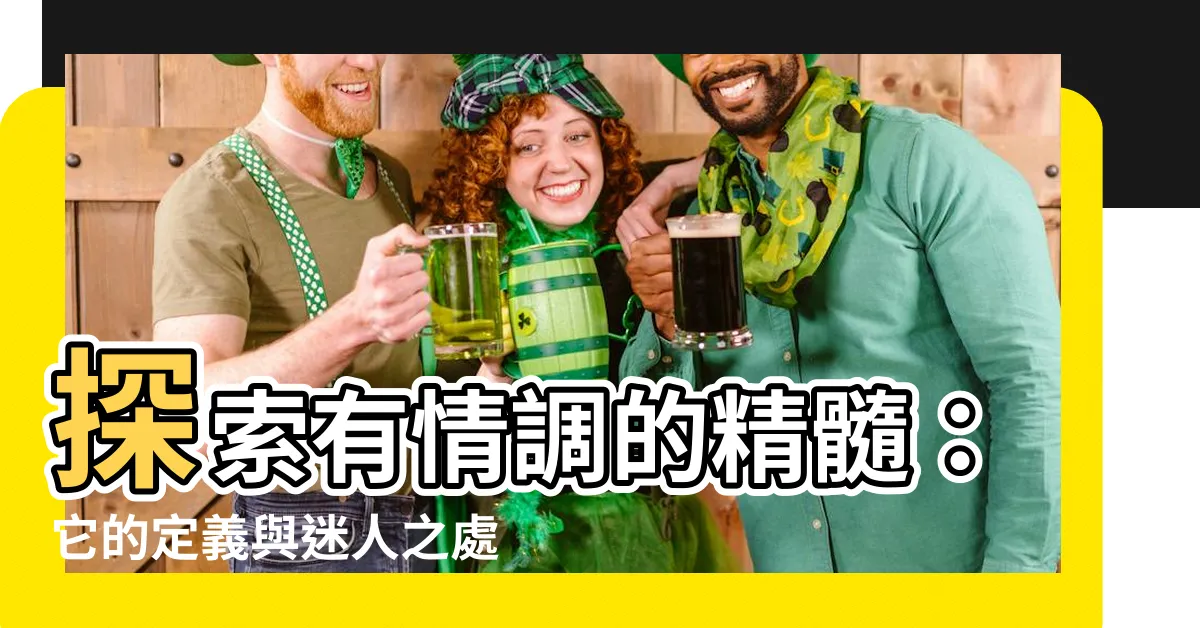 【有情調意思】探索有情調的精髓：它的定義與迷人之處
