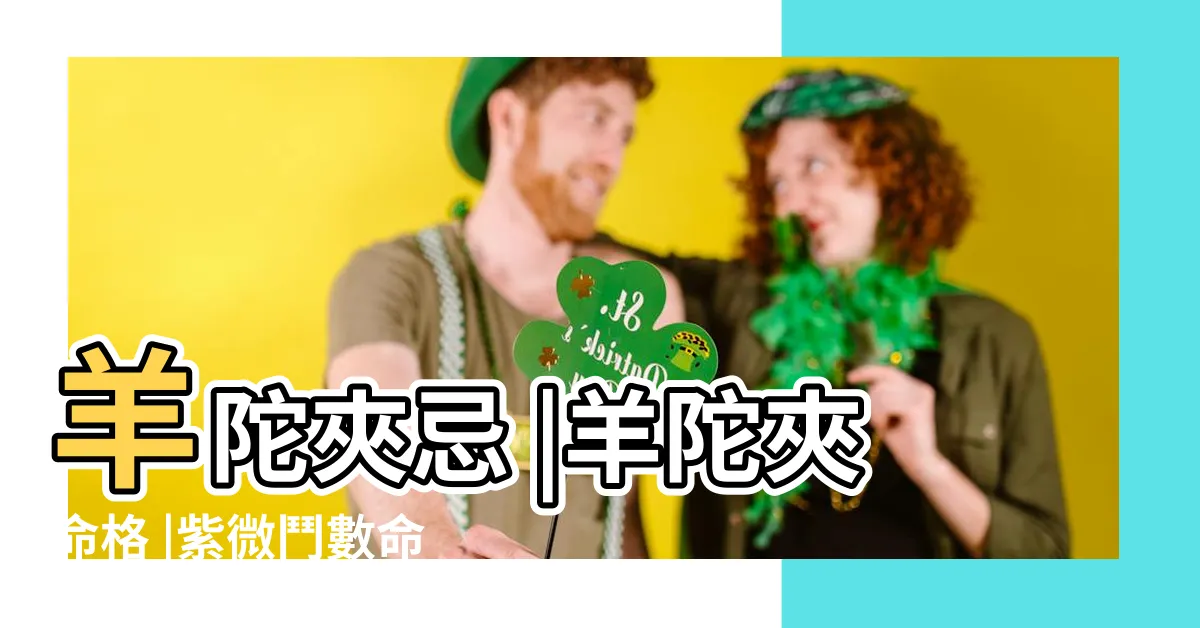 【羊陀夾】羊陀夾忌 |羊陀夾命格 |紫微鬥數命盤格局 |