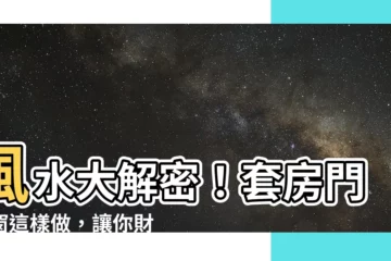 【套房門對窗】風水大解密！套房門對窗這樣做，讓你財運、桃花齊發