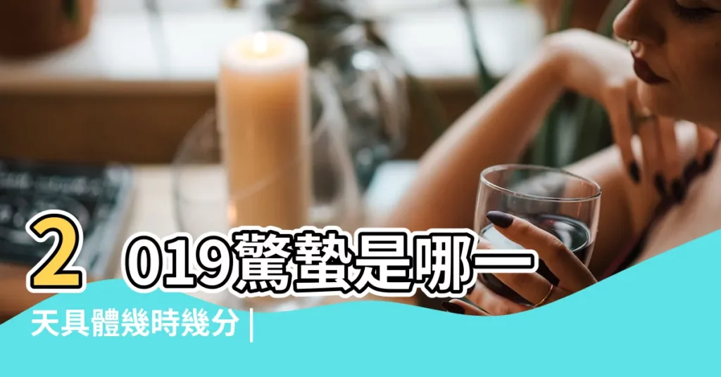 2019驚蟄是哪一天具體幾時幾分 |2019年驚蟄具體時間2019驚蟄幾月幾日幾點幾分開始 |24節氣驚蟄是什麼時候 |【驚蟄具體時間2019】