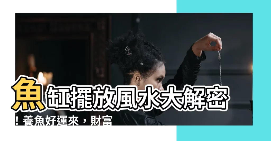 【養魚風水】魚缸擺放風水大解密！養魚好運來，財富滾滾滾
