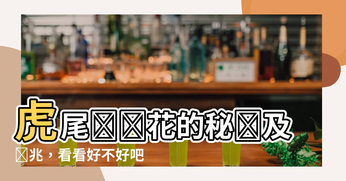 【虎尾蘭開花好不好】虎尾蘭開花的秘訣及預兆，看看好不好吧！
