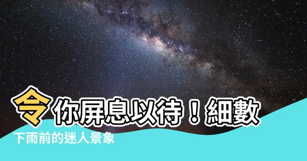 【下雨前的景象】令你屏息以待！細數下雨前的迷人景象