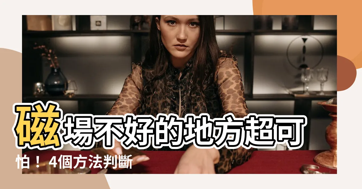 【磁場不好的地方】磁場不好的地方超可怕！ 4個方法判斷你的家是否需要大掃除