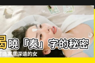 【奏 名字】揭曉「奏」字的秘密！打造寓意深遠的女孩名字