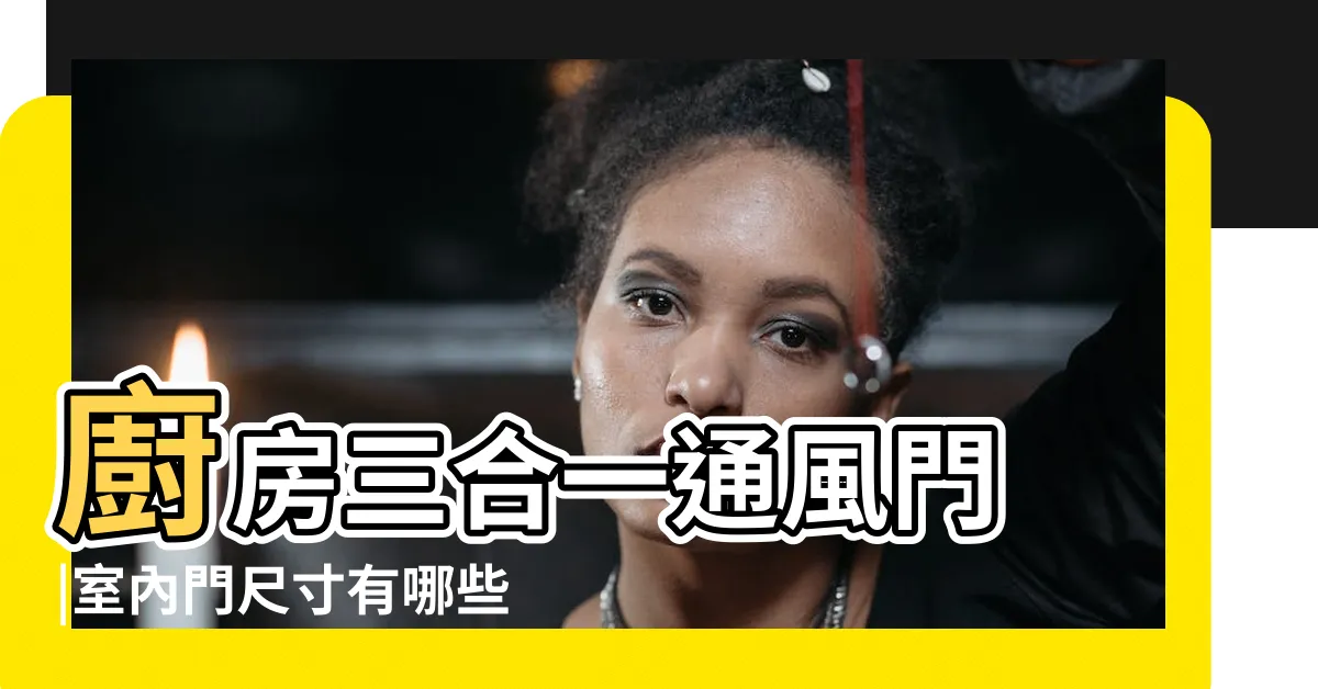 【標準大門尺寸】廚房三合一通風門 |室內門尺寸有哪些 |房門寬度高度大概是多少 |