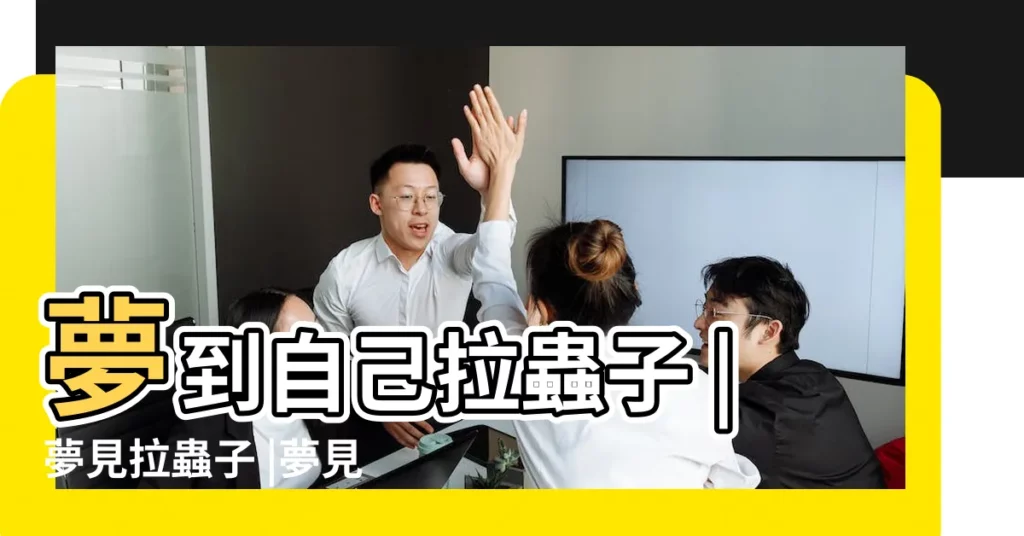 夢到自己拉蟲子 |夢見拉蟲子 |夢見拉蟲子 |【做夢夢到拉蟲子是什麼意思】