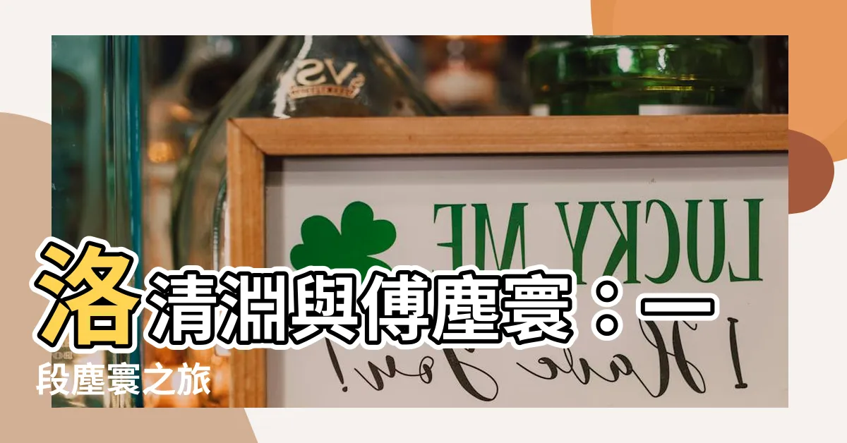 【洛清淵、傅塵寰】洛清淵與傅塵寰：一段塵寰之旅