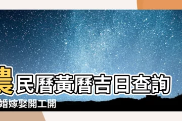 【吉日查詢】農民曆黃曆吉日查詢 結婚嫁娶開工開店好日子
