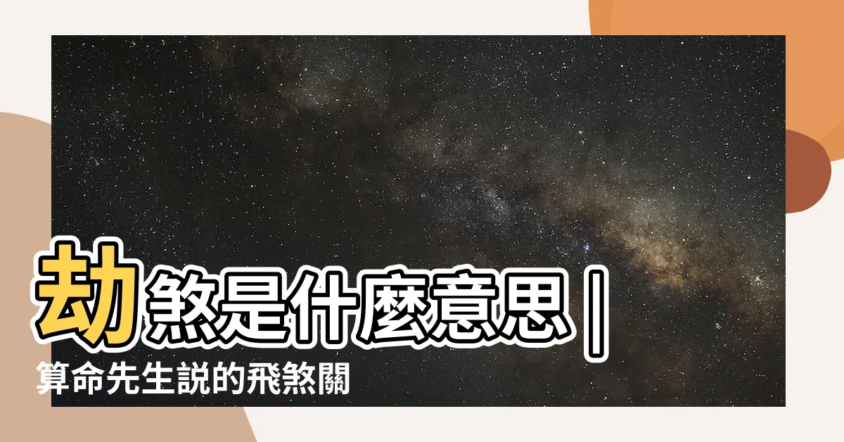 【飛煞是什麼】劫煞是什麼意思 |算命先生説的飛煞關是什麼 |命理中地掃星 |