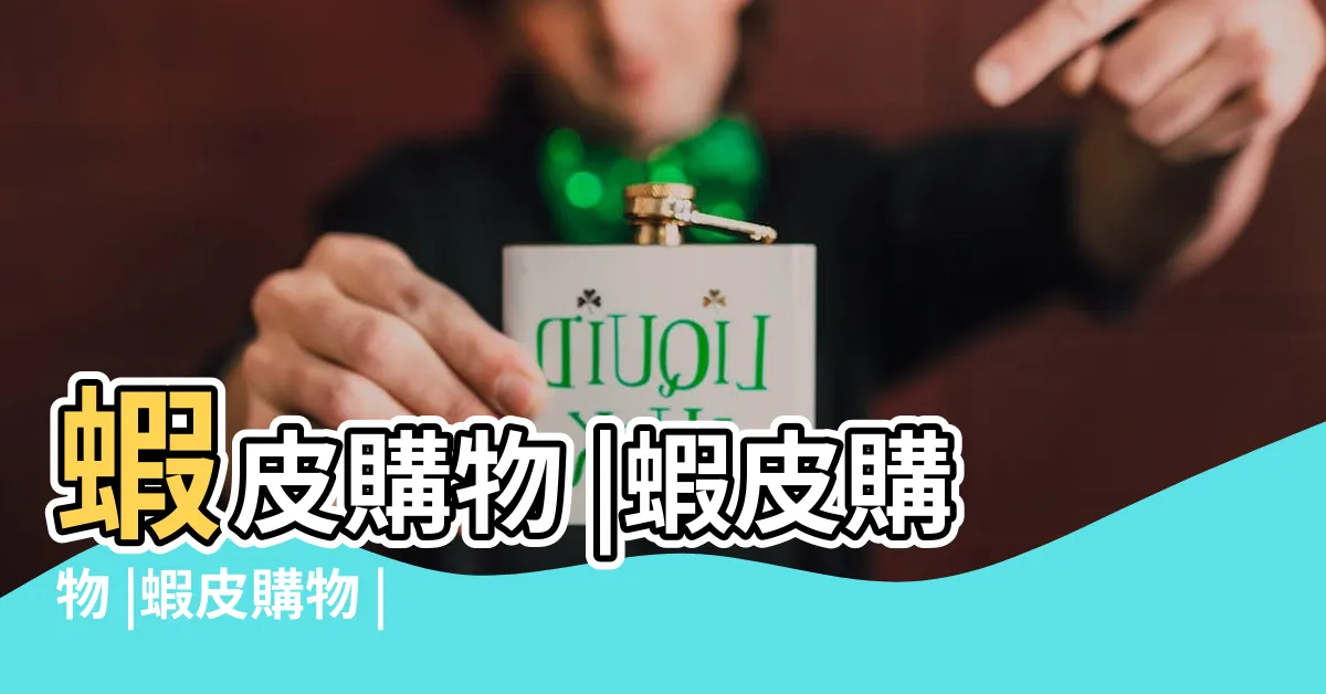 【蝦皮購物台】蝦皮購物 |蝦皮購物 |蝦皮購物 |