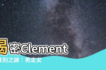 【clement男定女】揭密Clement的性別之謎：男定女？名字含義大公開