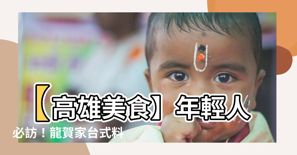 【龍賀家】【高雄美食】年輕人必訪！龍賀家台式料理，最受歡迎的台菜熱炒店