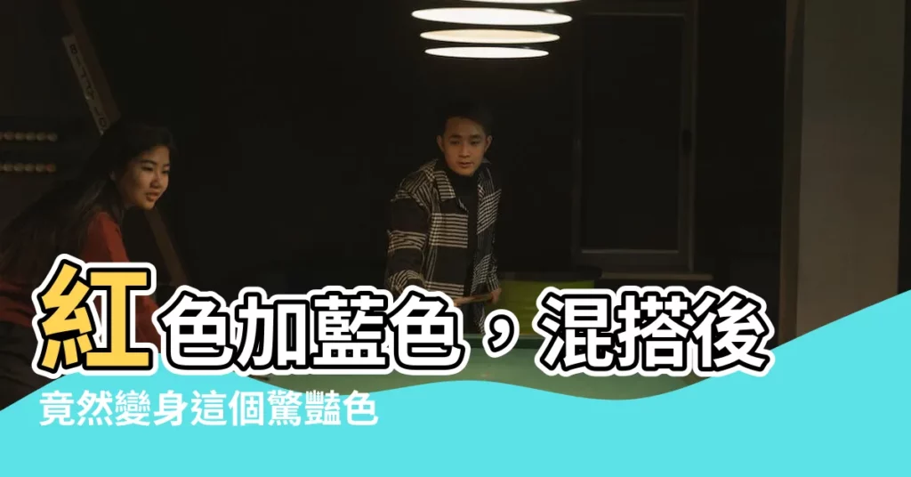 【紅色家藍色】紅色加藍色，混搭後竟然變身這個驚豔色調！