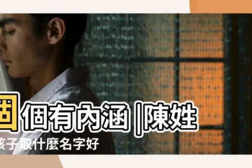 【給姓陳的女孩起個名字好聽】個個有內涵 |陳姓女孩子取什麼名字好聽 |2022陳姓好聽的名字 |