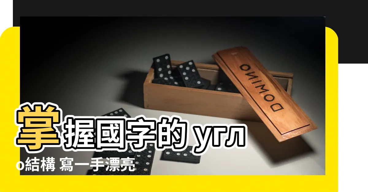 【上角結構】掌握國字的 угло結構 寫一手漂亮好字