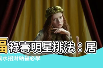 【福祿壽排法】福祿壽明星排法：居家風水招財納福必學