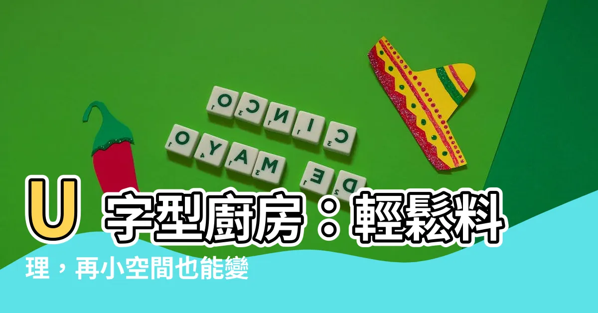 【u型廚房】U字型廚房：輕鬆料理，再小空間也能變神廚