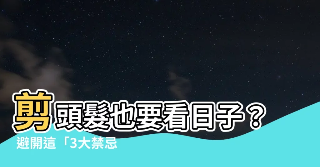 【剪頭髮看日子】剪頭髮也要看日子？ 避開這「3大禁忌」，好運剪進家門