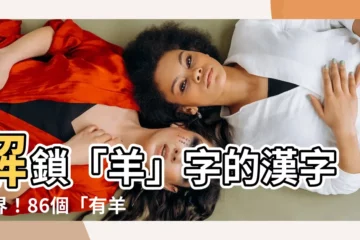 【有羊的字】解鎖「羊」字的漢字世界！86個「有羊」的字大公開