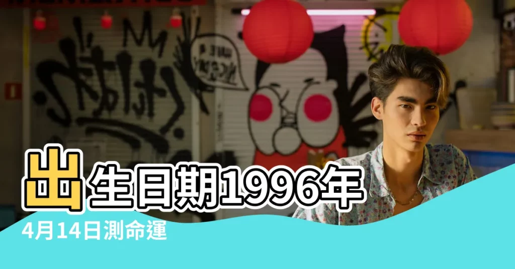 出生日期1996年4月14日測命運 |1996年4月14日出生日期看命運 |1996年4月14日出生時間看命運 |【1996年4月14日早上10點出生】