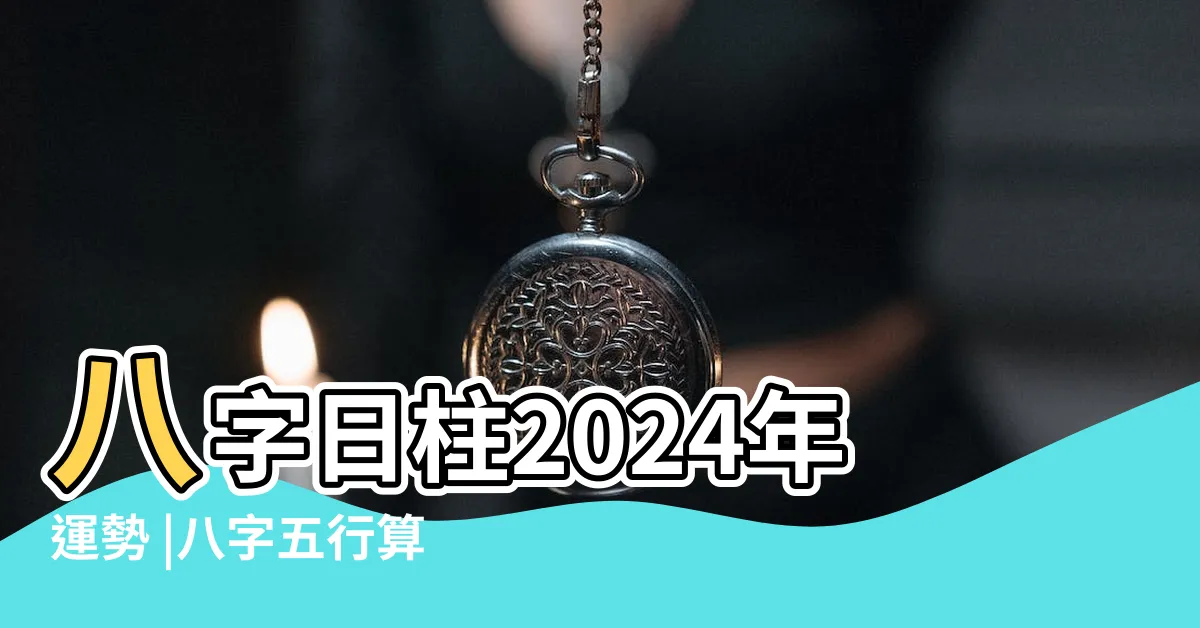 【運程八字】八字日柱2024年運勢 |八字五行算命和人生起伏圖 |免費八字五行算命 |