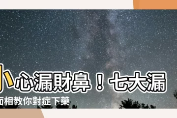 【漏財鼻】小心漏財鼻！七大漏財面相教你對症下藥