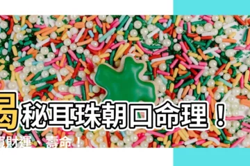 【耳珠朝口】揭秘耳珠朝口命理！一窺財運、壽命！