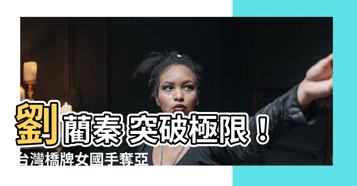 【劉藺秦】劉藺秦 突破極限！台灣橋牌女國手奪亞運雙金震撼登場