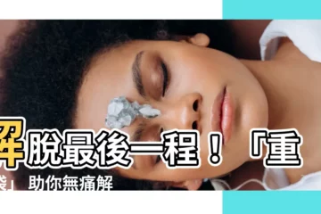 【解脱袋】解脱最後一程！「重生袋」 助你無痛解脱