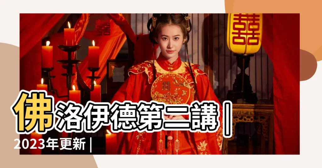 佛洛伊德第二講 |2023年更新 |夢見神像懶人包 |【夢見菩薩説我另嫁他人且生一男孩】