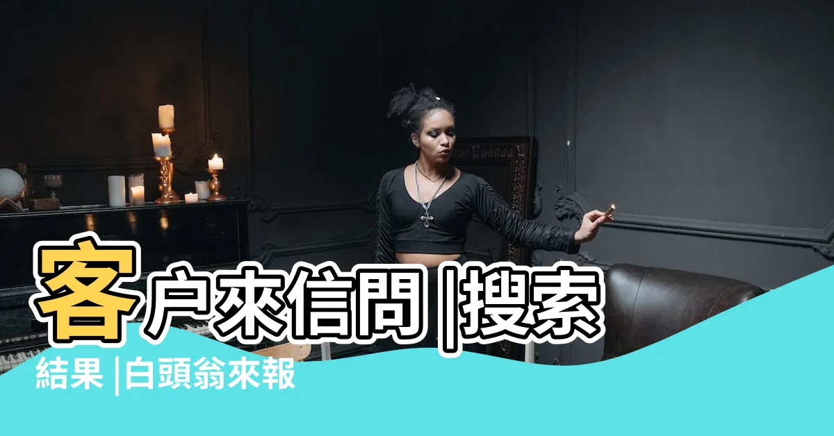 【白頭翁築巢風水】客户來信問 |搜索結果 |白頭翁來報喜 |