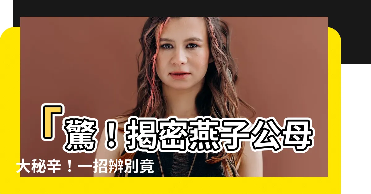 【燕子公母】「驚！揭密燕子公母大秘辛！一招辨別竟簡單如翻掌！」