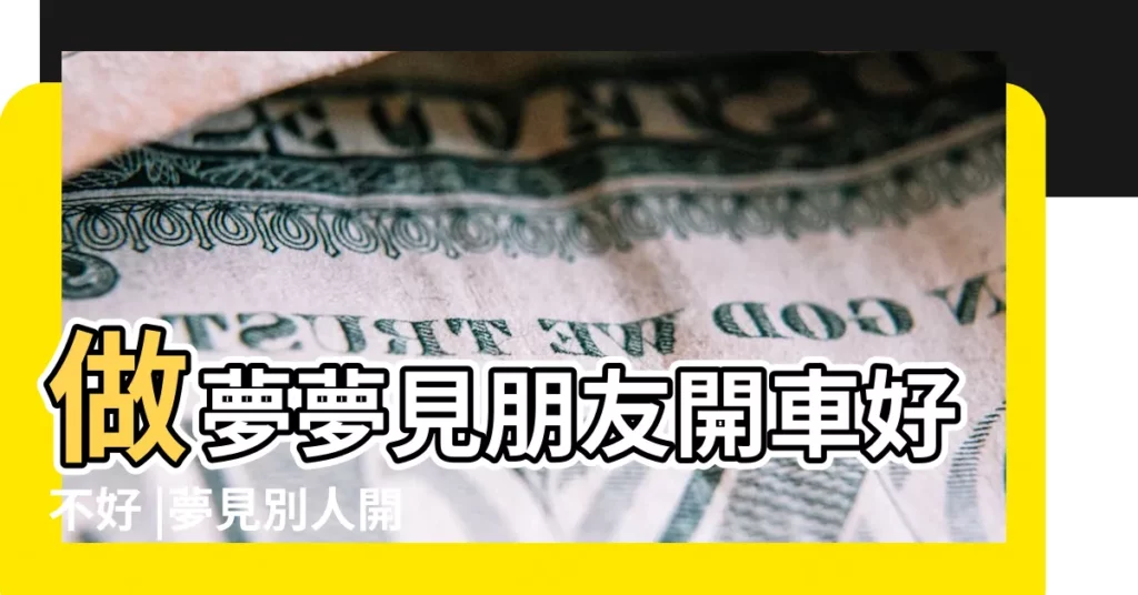 做夢夢見朋友開車好不好 |夢見別人開車翻車了 |夢見別人開車翻車了 |【跑車人夢見朋友開車翻車了】
