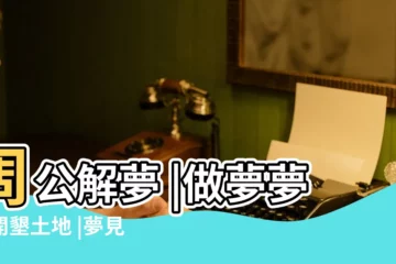 【夢見死人讓犁地】周公解夢 |做夢夢見開墾土地 |夢見死人復活和我説話什麼意思夢到死人復活解夢查詢 |