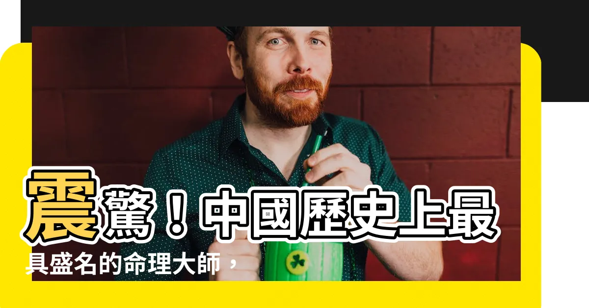 【有名的算命】震驚！中國歷史上最具盛名的命理大師，你絕對想不到是他！