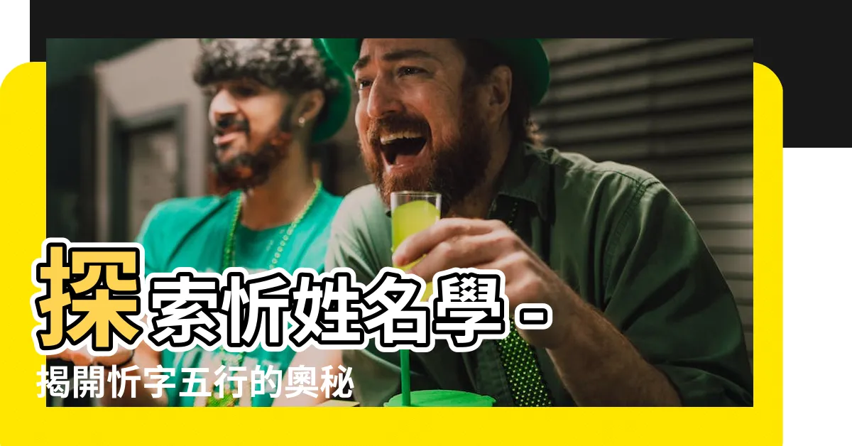 【忻姓名學】探索忻姓名學 - 揭開忻字五行的奧秘！