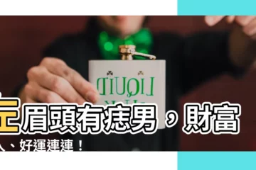 【左眉頭有痣男】左眉頭有痣男，財富驚人、好運連連！