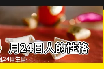 【4月24日的生日花 誕生石 吉祥物】4月24日人的性格 |4月24日生日算命4月24日出生人命運 |