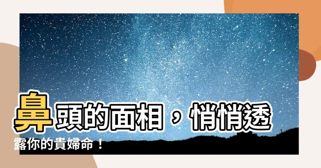 【鼻頭 面相】鼻頭的面相，悄悄透露你的貴婦命！