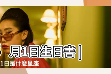 【3月1曰什麼星座】3月1日生日書 |3月1日是什麼星座 |是雙魚座 |