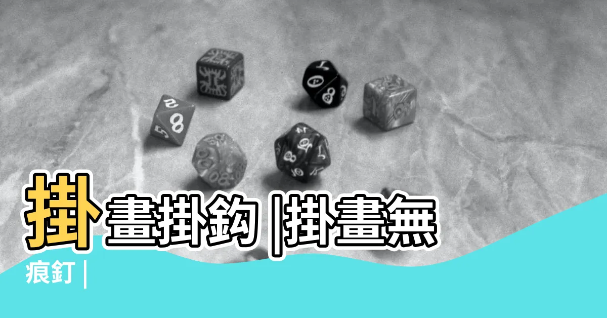 【牆壁掛畫釘】掛畫掛鈎 |掛畫無痕釘 |