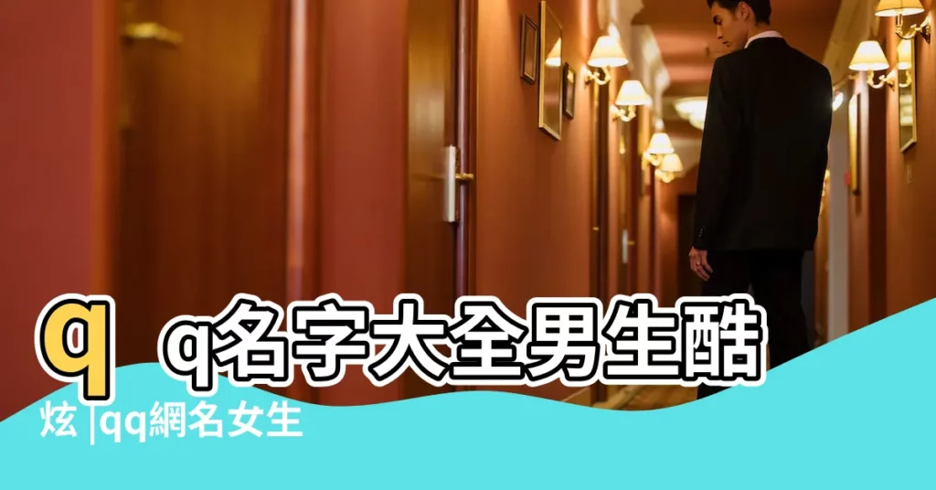 qq名字大全男生酷炫 |qq網名女生超拽霸氣女生大氣獨特的qq網名 |有野性的魅力男生網名好聽有魅力的男人網名合集 |【qq網名帶着野性】