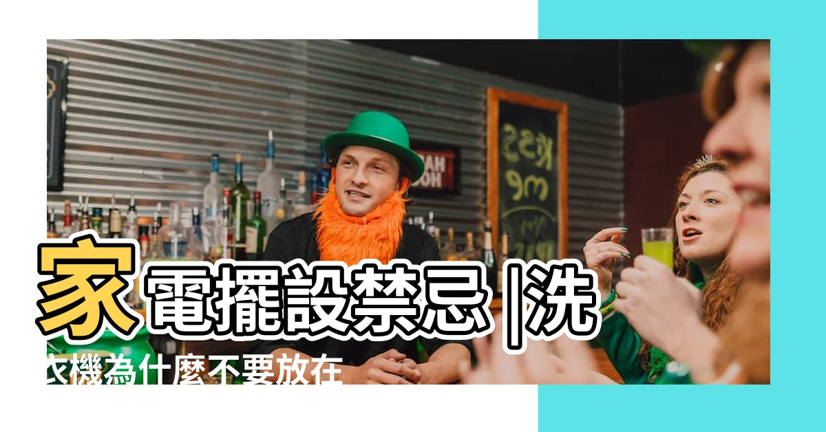 【前陽台放洗衣機】家電擺設禁忌 |洗衣機為什麼不要放在陽台 |洗衣機放陽台最好 |