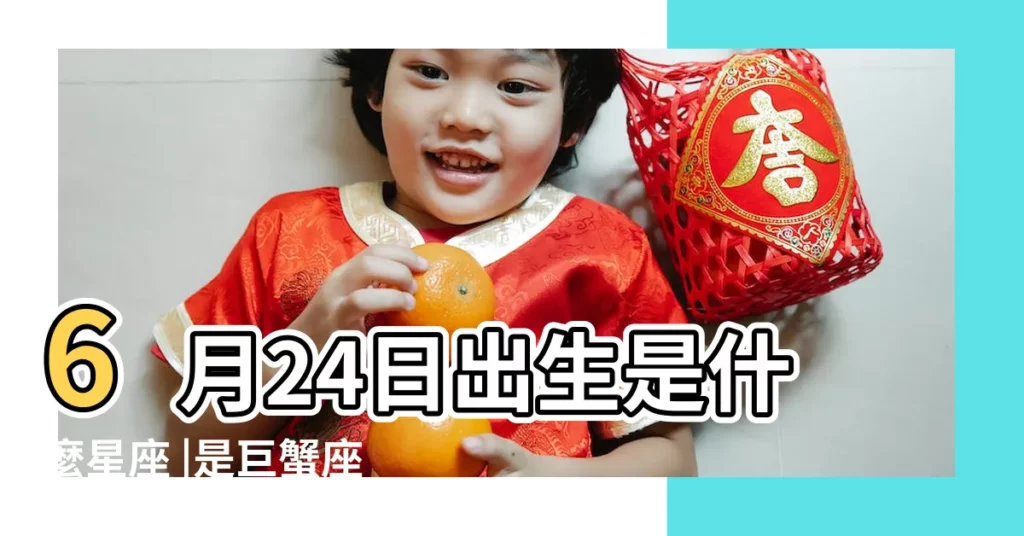 6月24日出生是什麼星座 |是巨蟹座 |6月24日是什麼星座 |【公曆6月24日什麼星座是什麼星座】