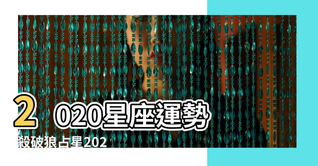 2020星座運勢 |殺破狼占星2020年12星座整體運勢 |牡羊座整體運勢神準解析 |【2020年白羊座整體運勢】