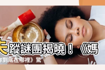 【媽媽你到底在哪裡】失蹤謎團揭曉！《媽媽你到底在哪裡》驚天動地結局